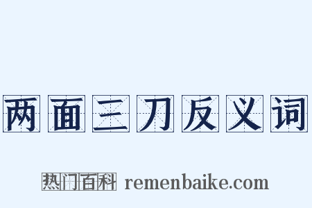 两面三刀反义词是什么意思的图片
